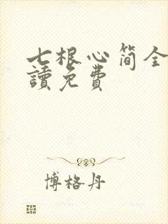 七根心简全文阅读免费