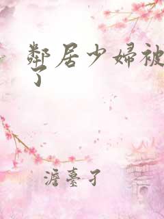 邻居少妇被我搞了