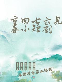重回七六见雪逢春小短剧