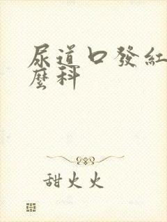 尿道口发红看什么科