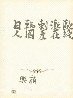 日韩刺激欧美黑人国产在线