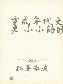 穿成年代文白月光 小小的晓