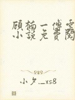 顾楠一傅云琛的小说免费阅读