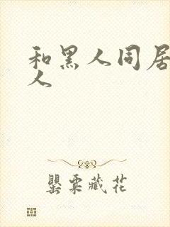 和黑人同居的女人