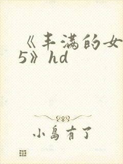 《丰满的女邻居5》hd