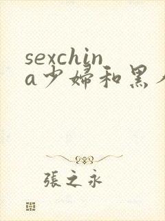 sexchina少妇和黑人