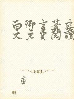 白卿言萧容衍全文免费阅读无弹窗