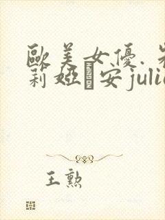 欧美女优. 朱莉娅·安julia ann.