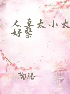 人妻太小太嫩了好紧