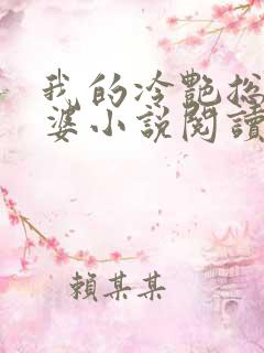 我的冷艳总裁老婆小说阅读