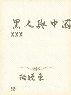 黑人与中国少妇xxx