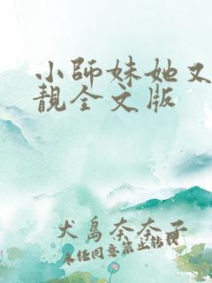 小师妹她又凶又靓全文版