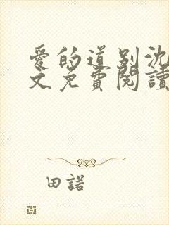 爱的道别沈确全文免费阅读无弹窗