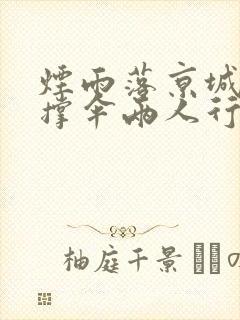 烟雨落京城一人撑伞两人行啥意思