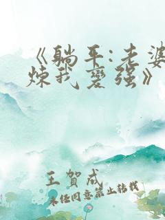 《躺平:老婆修炼我变强》