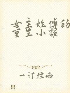 女主姓傅的古代重生小说