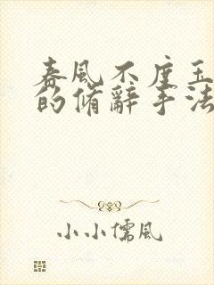 春风不度玉门关的修辞手法