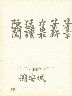 陈猛崔萧萧免费阅读最新章节更新