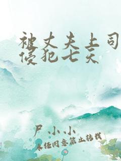 被丈夫上司连续侵犯七天