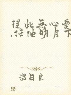 从此无心爱良夜,任他明月下西楼?