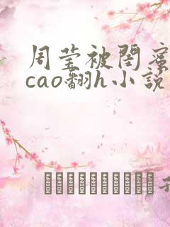 周莹被闺蜜男友cao翻h小说