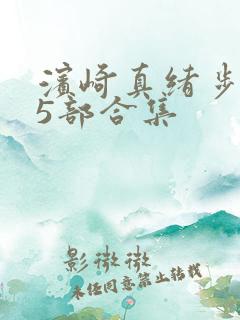 滨崎真绪步兵25部合集