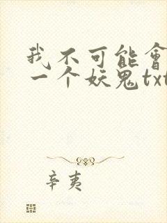 我不可能会怜惜一个妖鬼txt