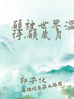 愿被世界温柔以待,愿岁月