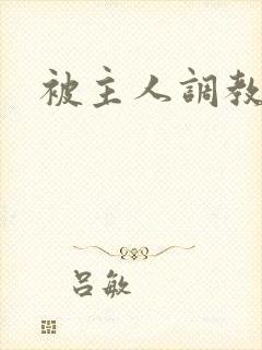 被主人调教训诫