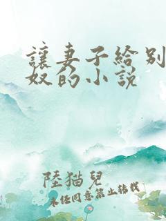 让妻子给别人当奴的小说