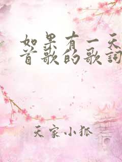 如果有一天是哪首歌的歌词