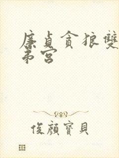 廉贞贪狼双陷兄弟宫