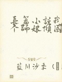 长篇小说我的九个师娘倾国倾城全文阅读