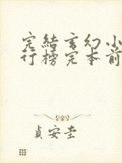 完结玄幻小说排行榜完本前十名