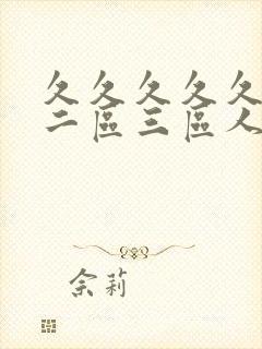 久久久久久一区二区三区人妻