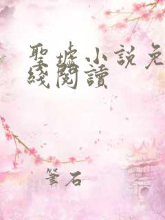 圣墟小说免费在线阅读