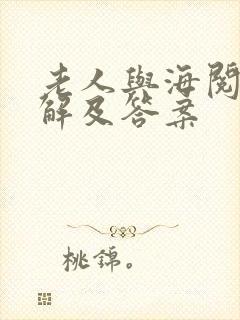 老人与海阅读理解及答案