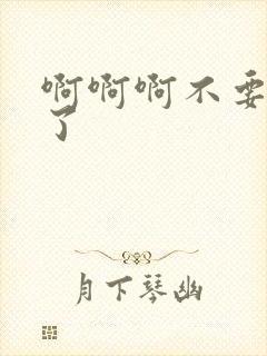 啊啊啊不要爽死了