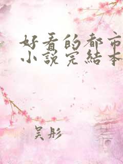 好看的都市玄幻小说完结本