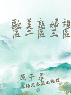 欧美熟妇视频一区二区三区