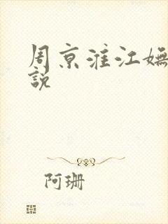 周京淮江妩的小说