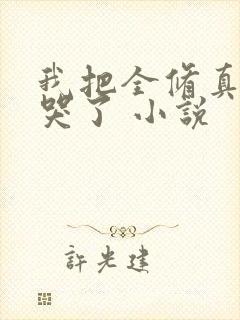 我把全修真界卷哭了 小说