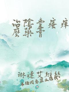 治阴囊瘙痒用什么药膏