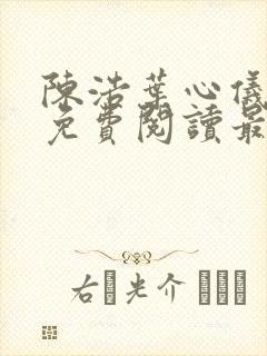 陈浩叶心仪全文免费阅读最新章节