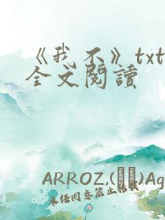 《我不》txt全文阅读