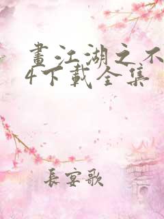 画江湖之不良人4下载全集