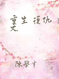 重生 复仇 爽文