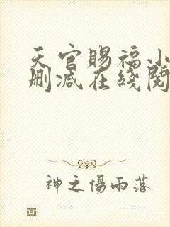 天官赐福小说无删减在线阅读