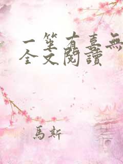 一笙有喜无删减全文阅读