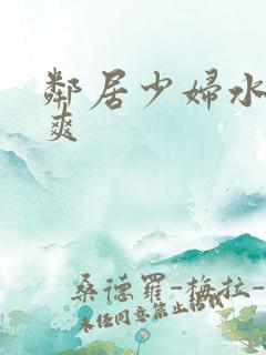 邻居少妇水多好爽